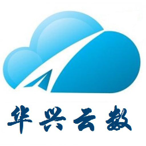 华兴云数软件